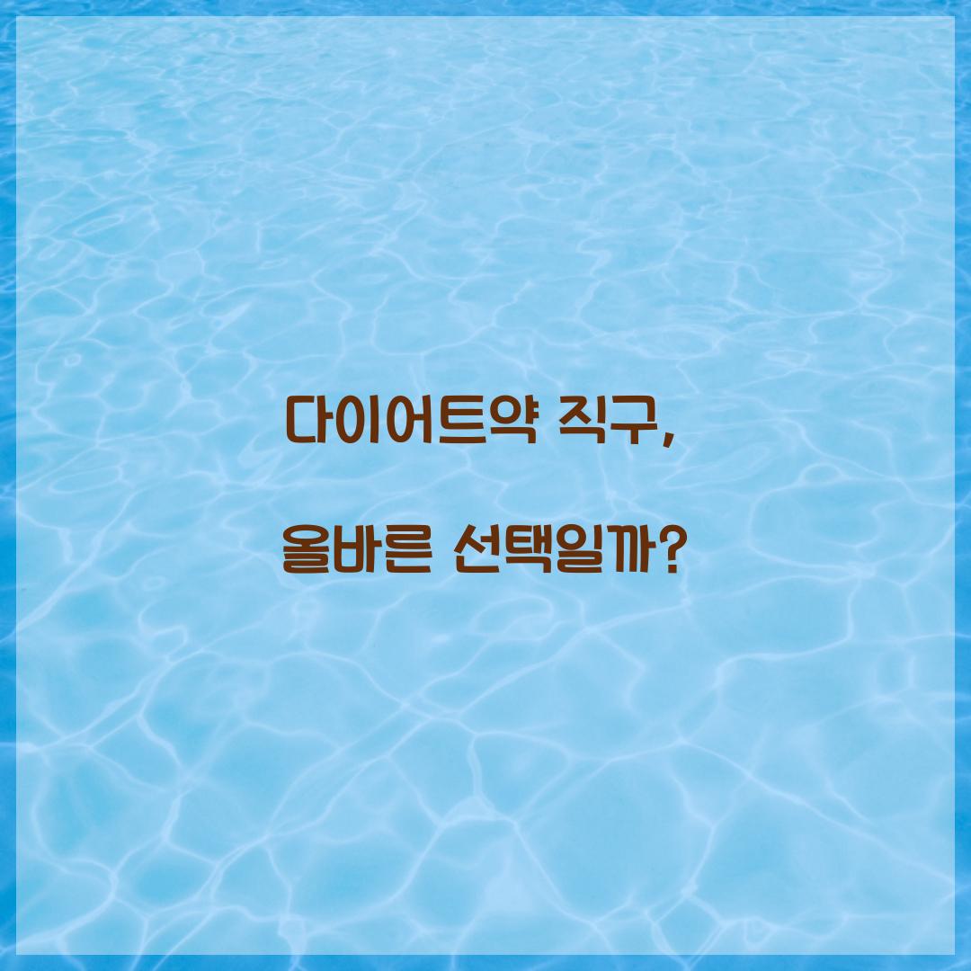 다이어트약 직구, 올바른 선택일까?