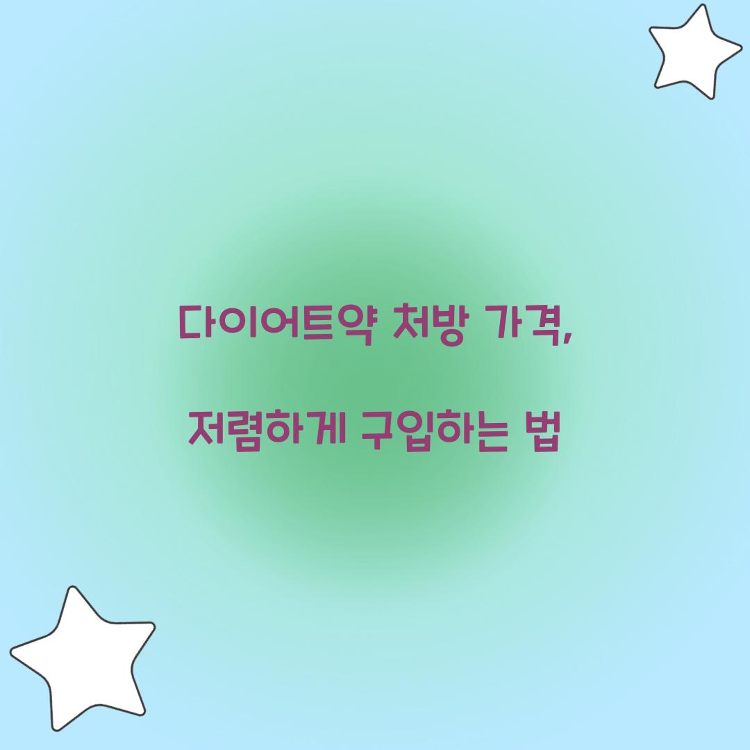 다이어트약 처방 가격, 저렴하게 구입하는 법