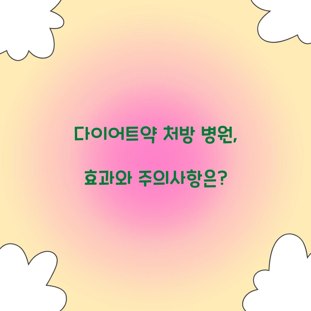 다이어트약 처방 병원, 효과와 주의사항은?