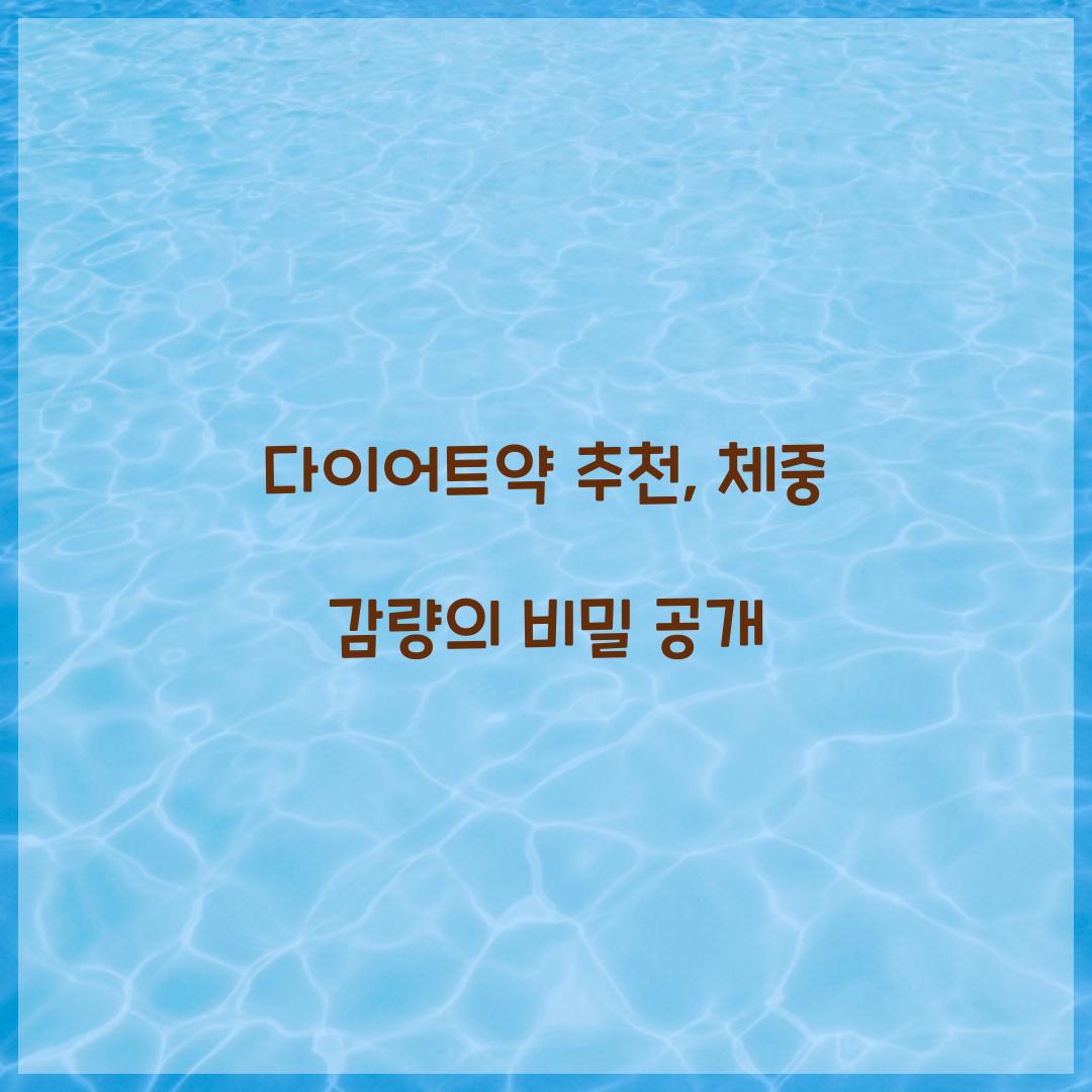 다이어트약 추천, 체중 감량의 비밀 공개