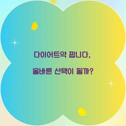 다이어트약 팝니다, 올바른 선택이 될까?