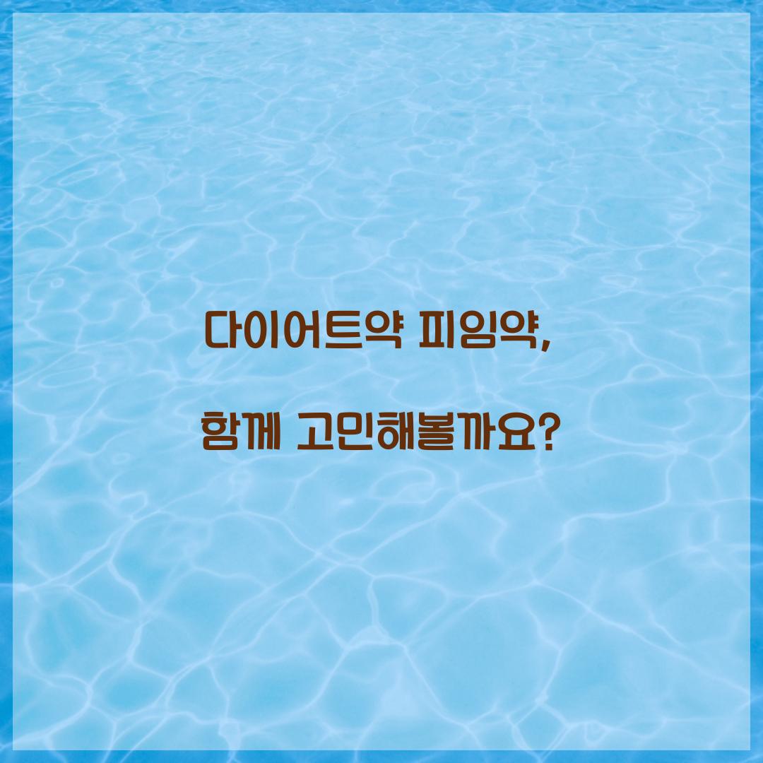 다이어트약 피임약, 함께 고민해볼까요?