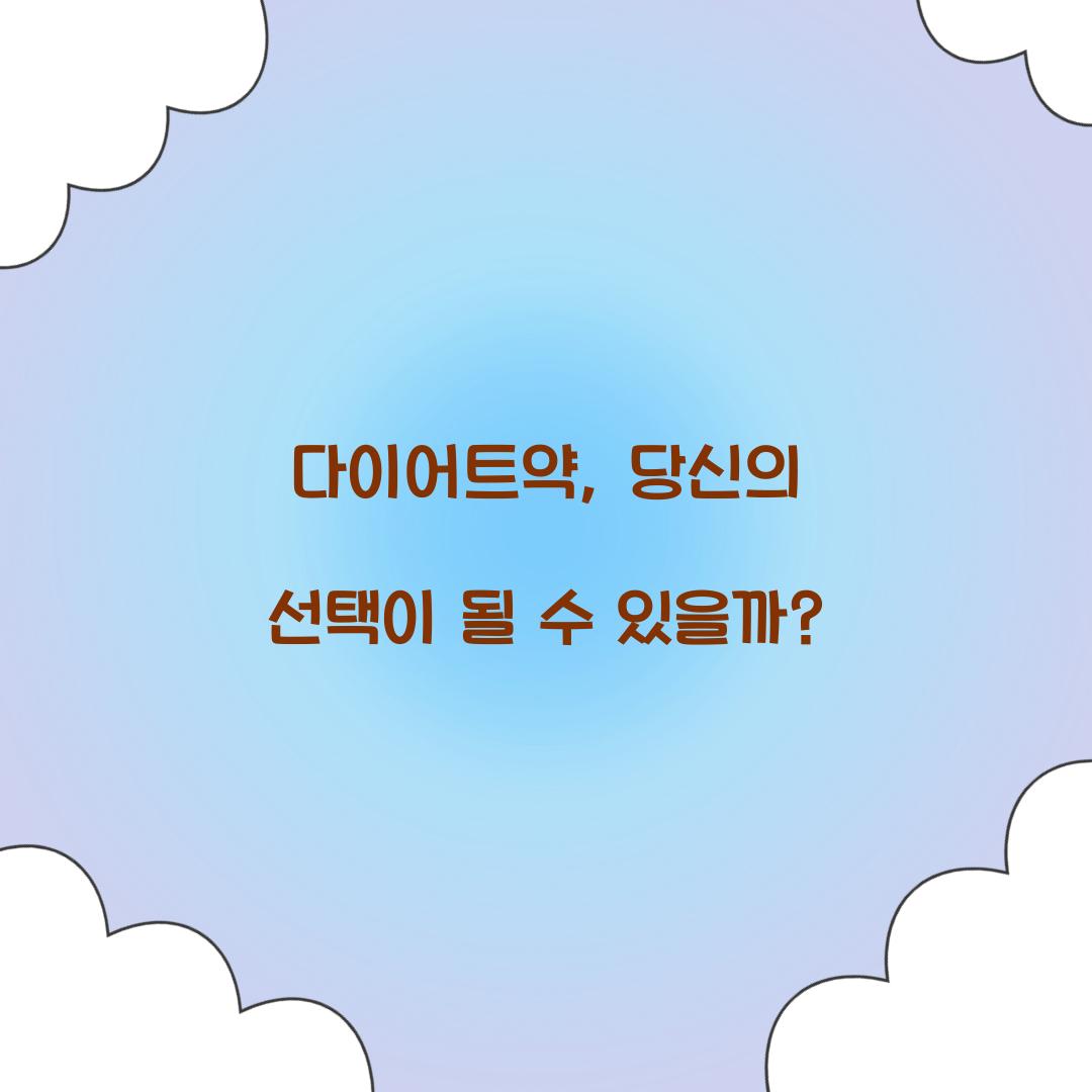 다이어트약, 당신의 선택이 될 수 있을까?