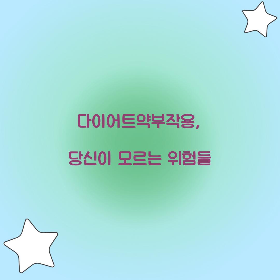 다이어트약부작용, 당신이 모르는 위험들