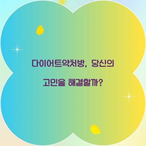 다이어트약처방, 당신의 고민을 해결할까?