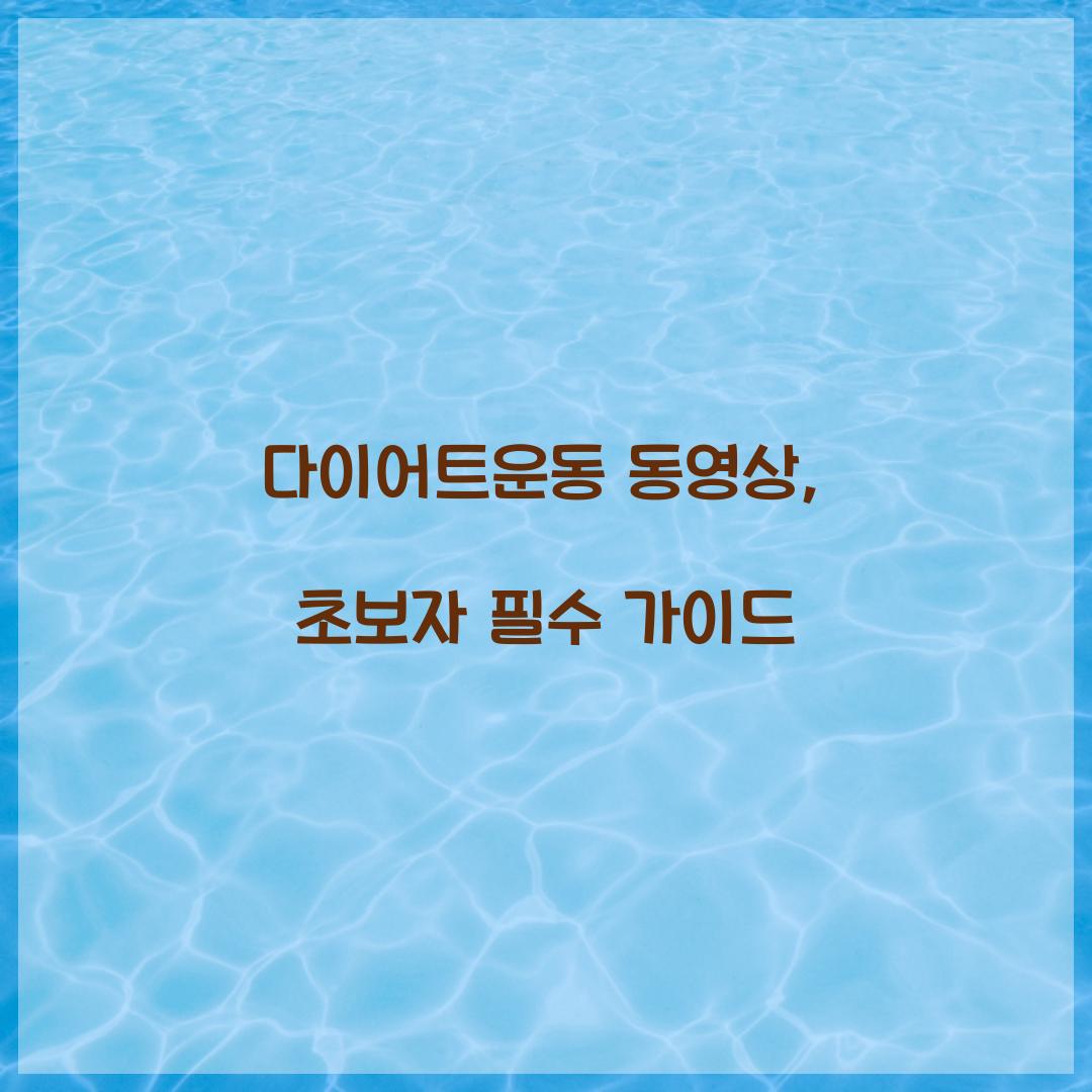 다이어트운동 동영상, 초보자 필수 가이드