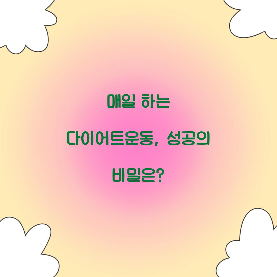 매일 하는 다이어트운동, 성공의 비밀은?