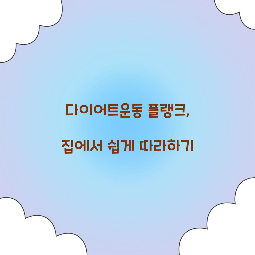 다이어트운동 플랭크, 집에서 쉽게 따라하기