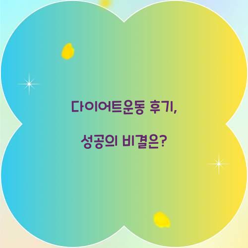 다이어트운동 후기, 성공의 비결은?