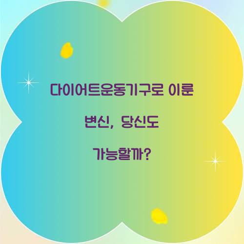 다이어트운동기구로 이룬 변신, 당신도 가능할까?