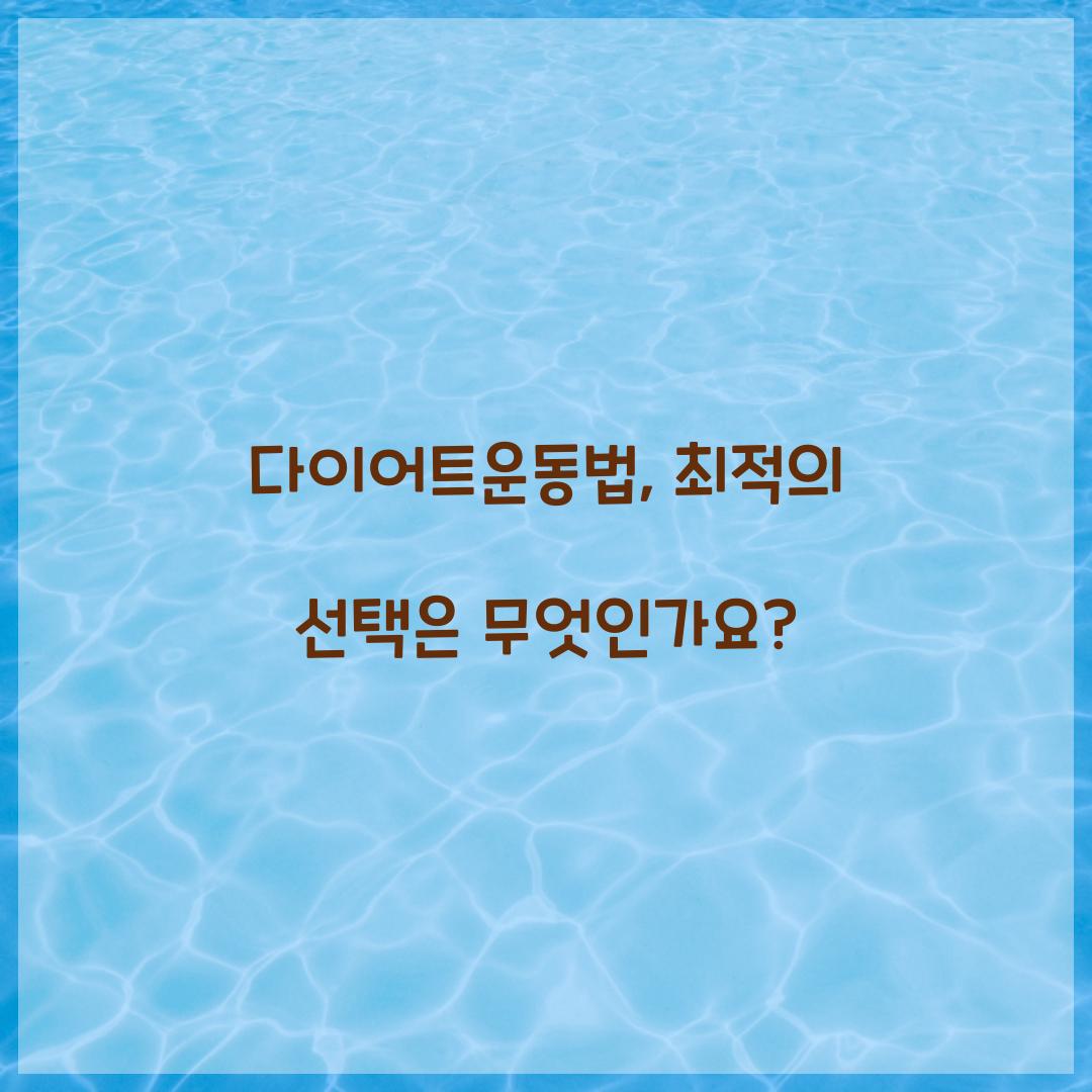 다이어트운동법, 최적의 선택은 무엇인가요?