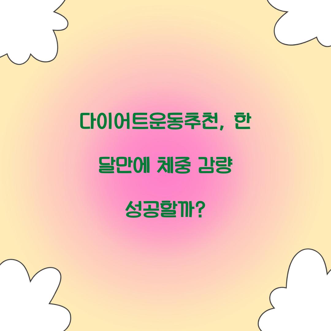 다이어트운동추천, 한 달만에 체중 감량 성공할까?