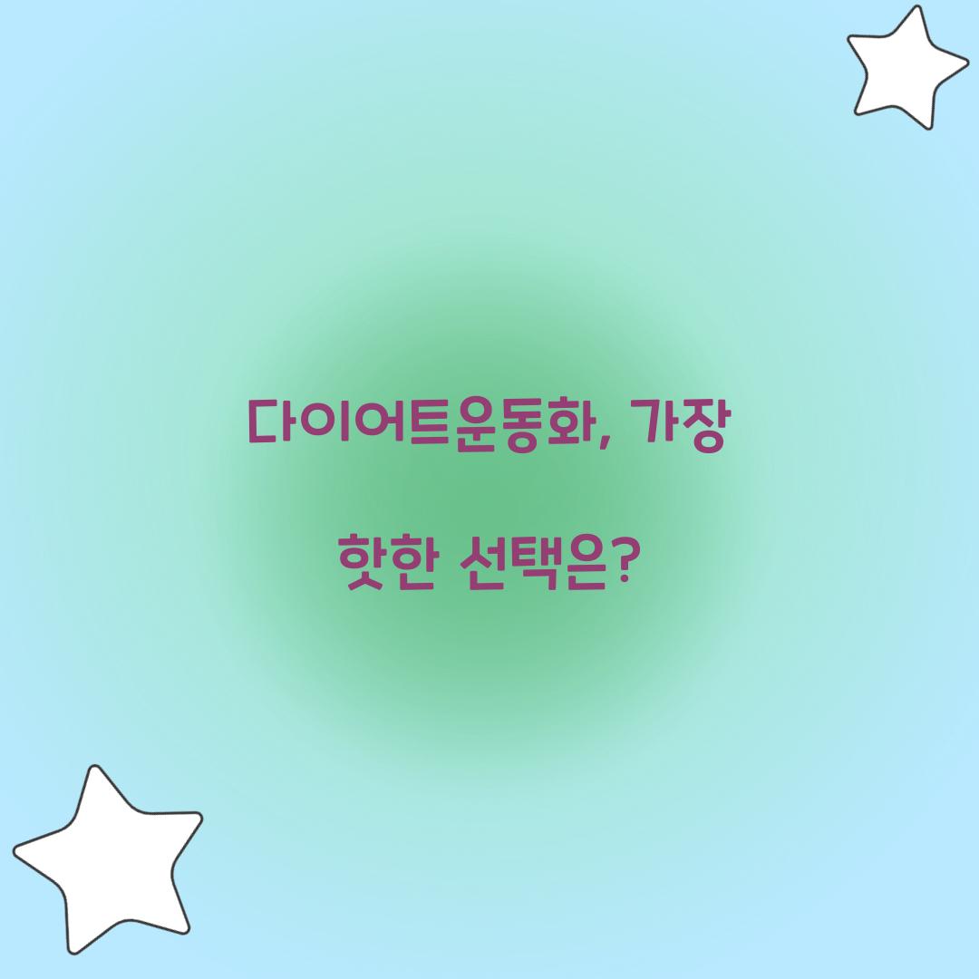 다이어트운동화, 가장 핫한 선택은?