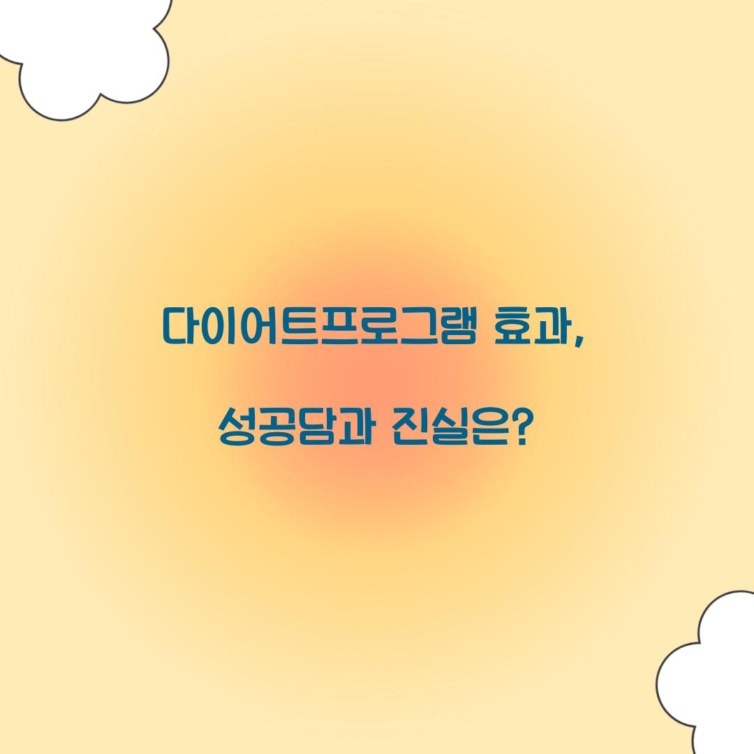 다이어트프로그램 효과, 성공담과 진실은?
