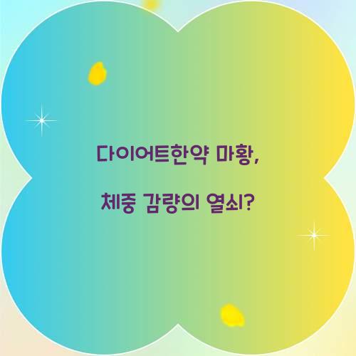 다이어트한약 마황, 체중 감량의 열쇠?