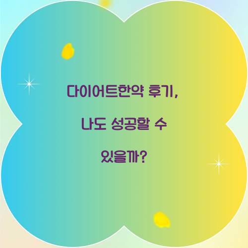 다이어트한약 후기, 나도 성공할 수 있을까?