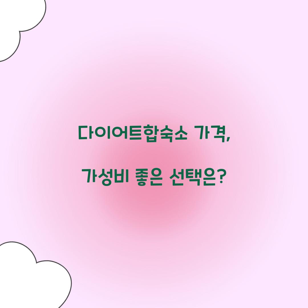 다이어트합숙소 가격, 가성비 좋은 선택은?