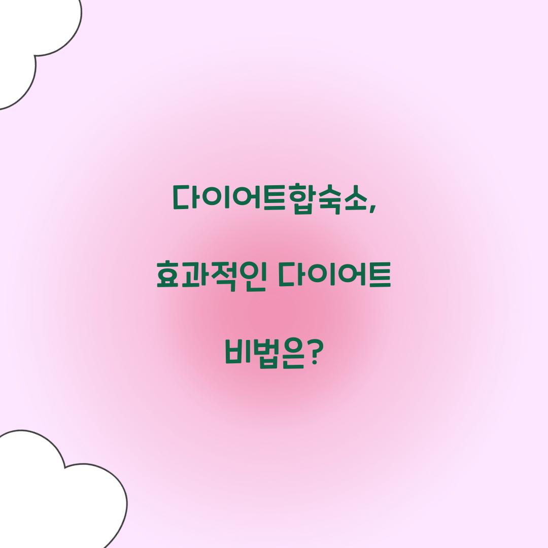 다이어트합숙소, 효과적인 다이어트 비법은?