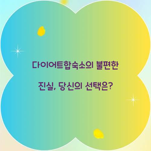 다이어트합숙소의 불편한 진실, 당신의 선택은?