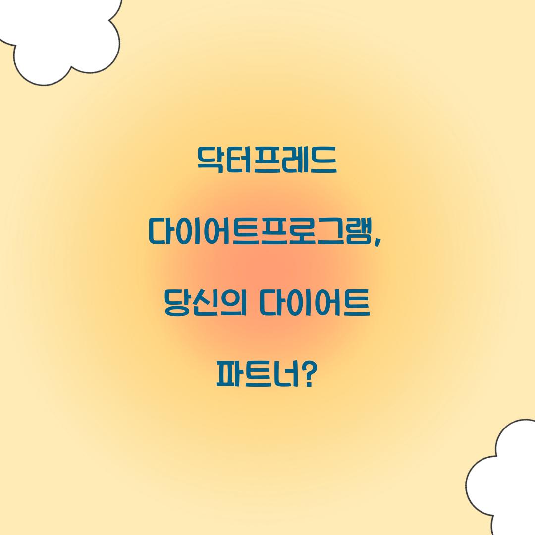 닥터프레드 다이어트프로그램, 당신의 다이어트 파트너?