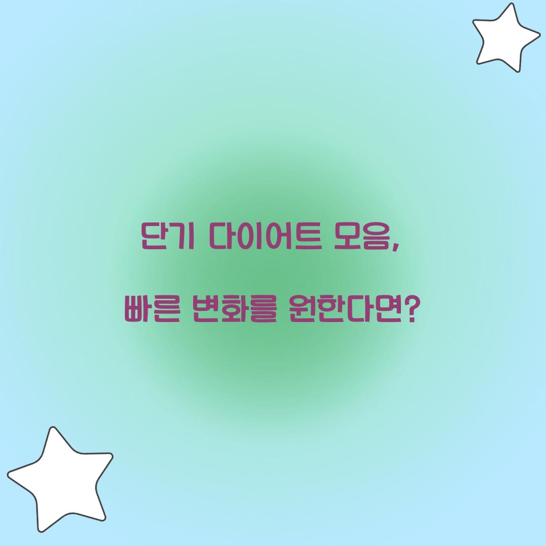 단기 다이어트 모음, 빠른 변화를 원한다면?