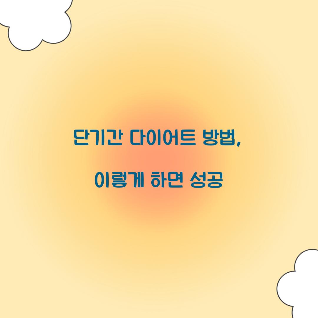 단기간 다이어트 방법, 이렇게 하면 성공