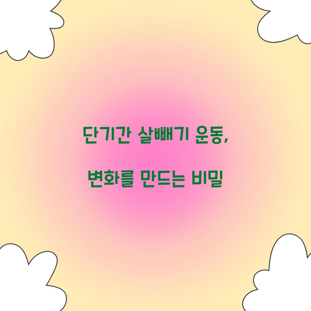 단기간 살빼기 운동, 변화를 만드는 비밀