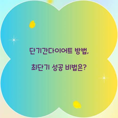 단기간다이어트 방법, 최단기 성공 비법은?