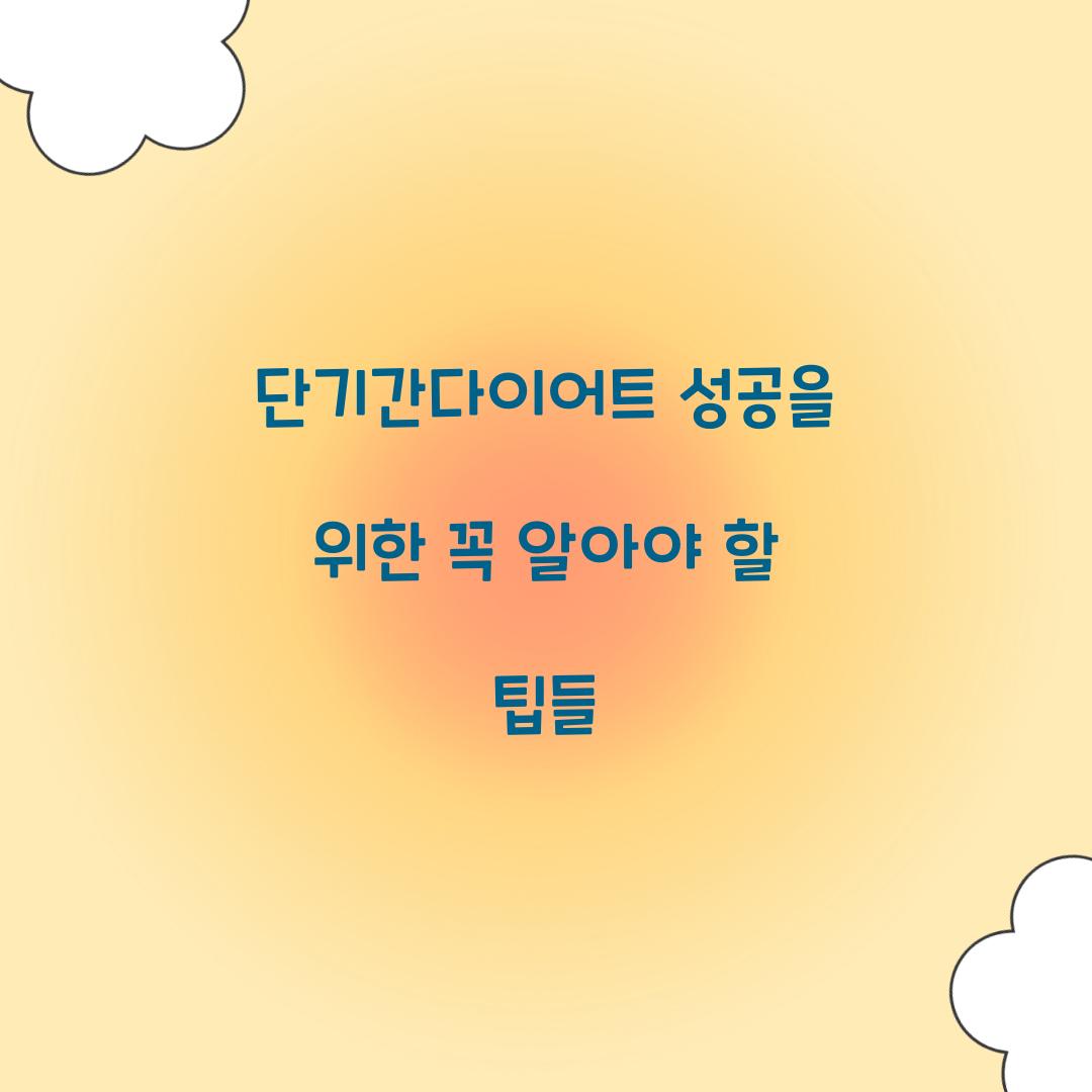 단기간다이어트 성공을 위한 꼭 알아야 할 팁들
