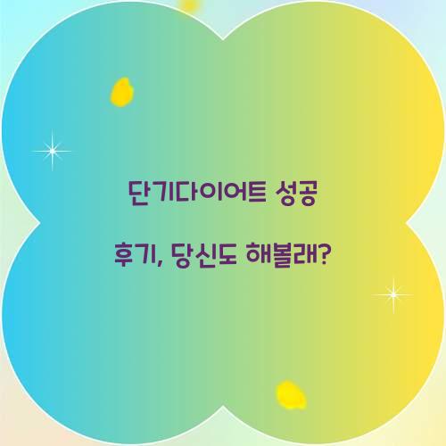 단기다이어트 성공 후기, 당신도 해볼래?
