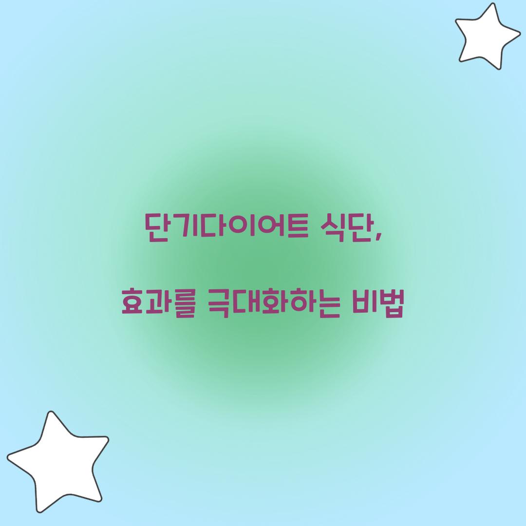 단기다이어트 식단, 효과를 극대화하는 비법