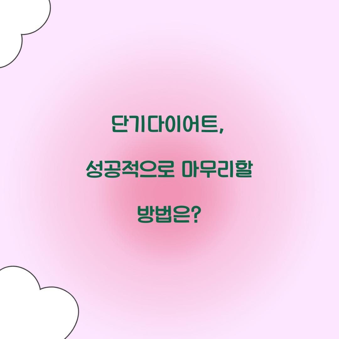단기다이어트, 성공적으로 마무리할 방법은?