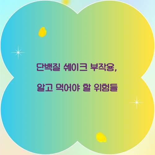 단백질 쉐이크 부작용, 알고 먹어야 할 위험들