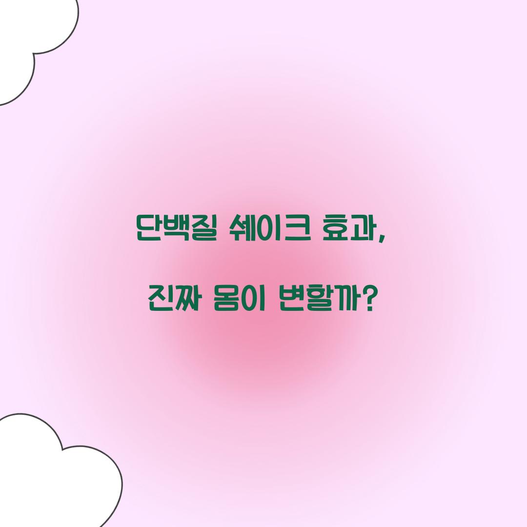 단백질 쉐이크 효과, 진짜 몸이 변할까?