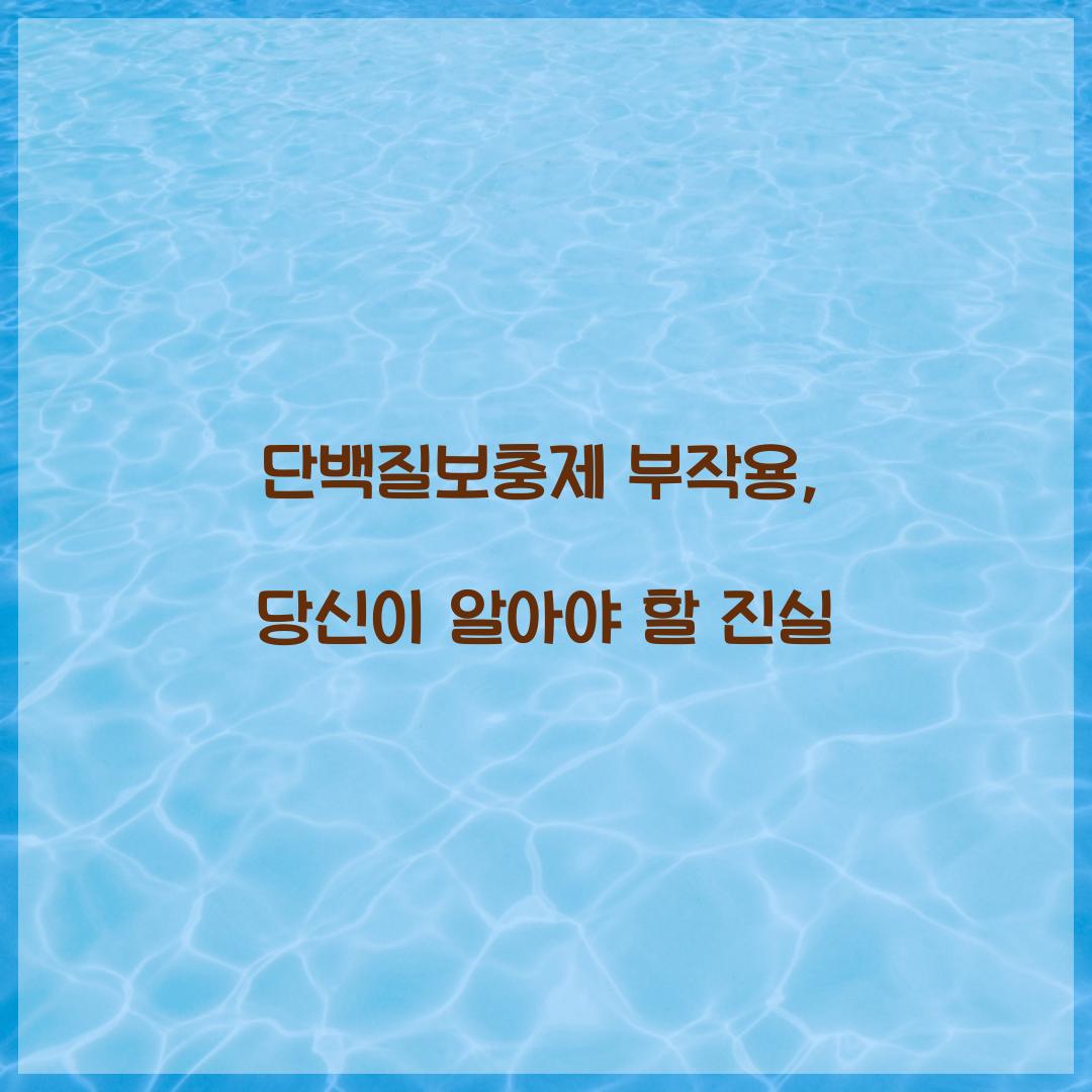 단백질보충제 부작용, 당신이 알아야 할 진실