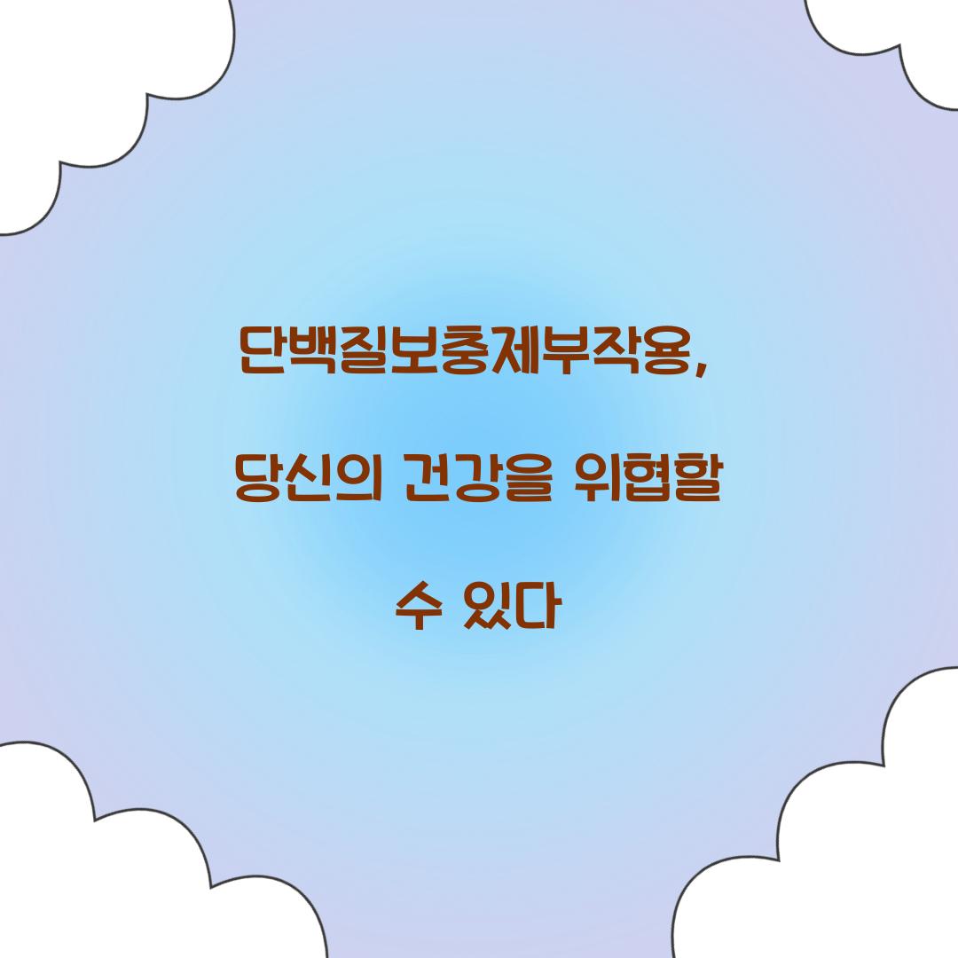 단백질보충제부작용, 당신의 건강을 위협할 수 있다