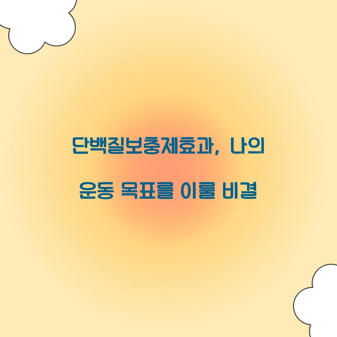 단백질보충제효과, 나의 운동 목표를 이룰 비결