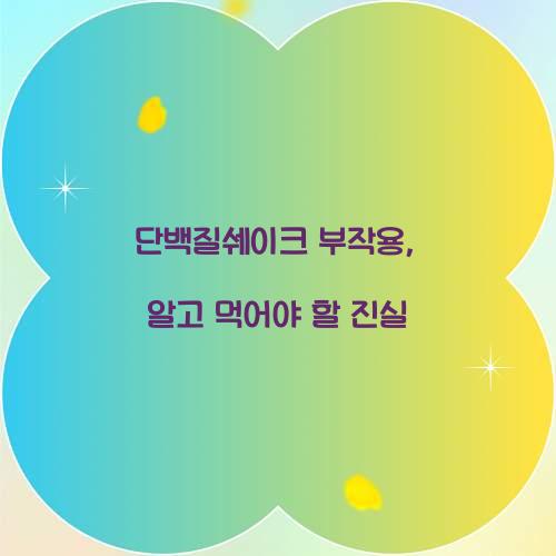 단백질쉐이크 부작용, 알고 먹어야 할 진실