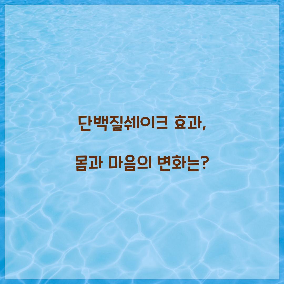 단백질쉐이크 효과, 몸과 마음의 변화는?