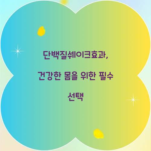 단백질쉐이크효과, 건강한 몸을 위한 필수 선택