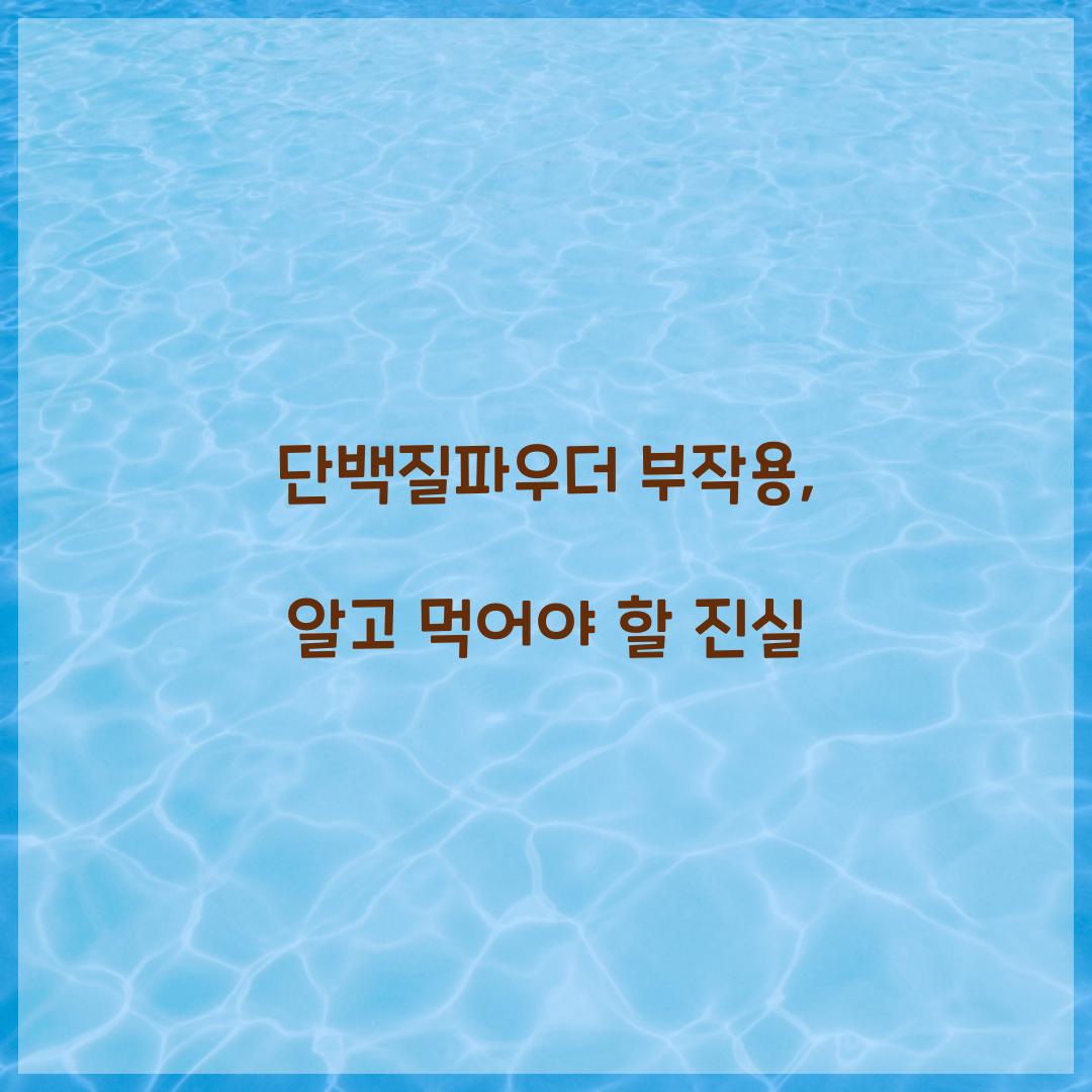 단백질파우더 부작용, 알고 먹어야 할 진실