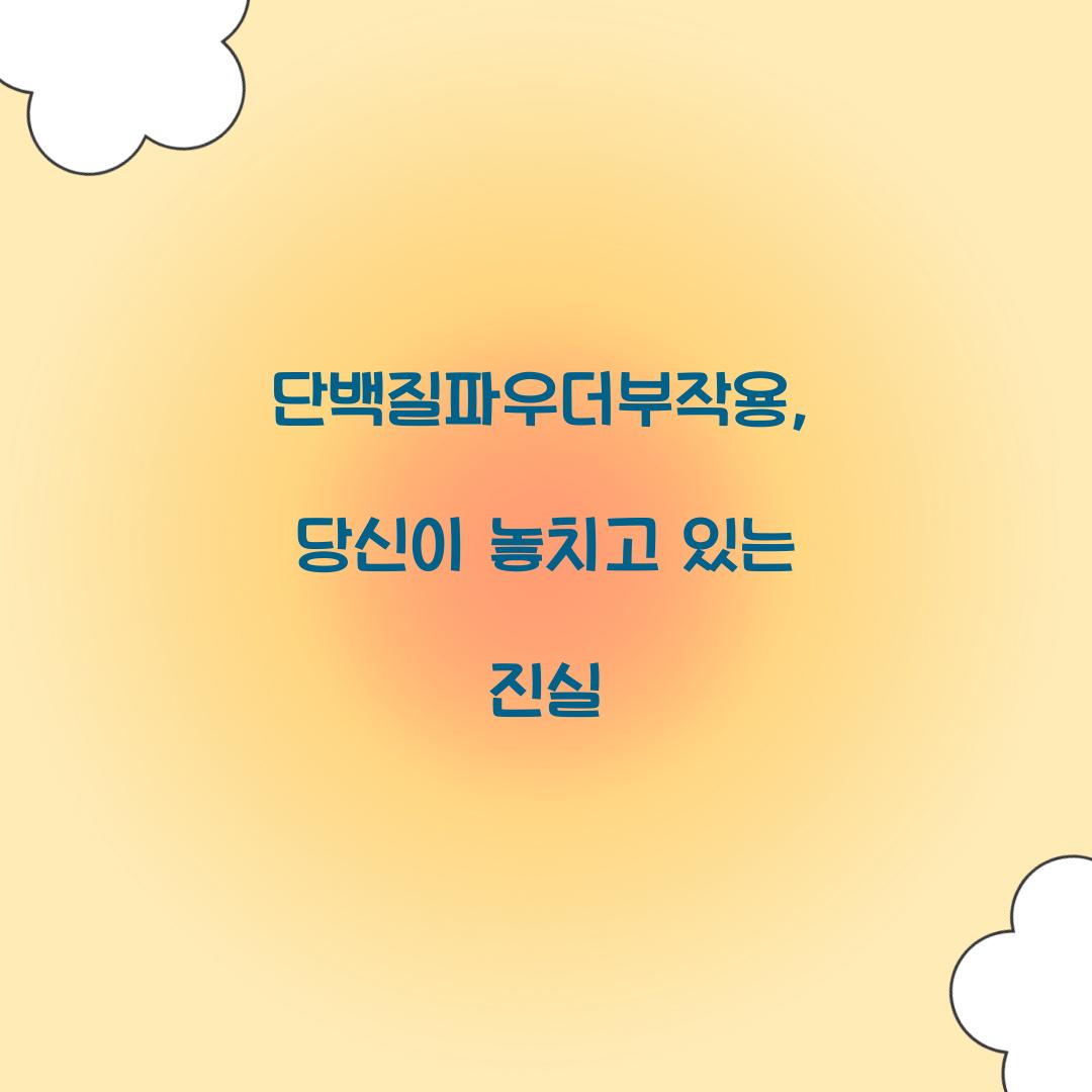 단백질파우더부작용, 당신이 놓치고 있는 진실