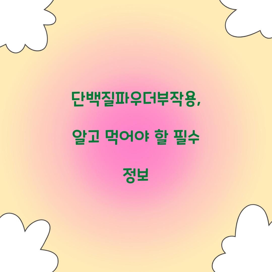단백질파우더부작용, 알고 먹어야 할 필수 정보