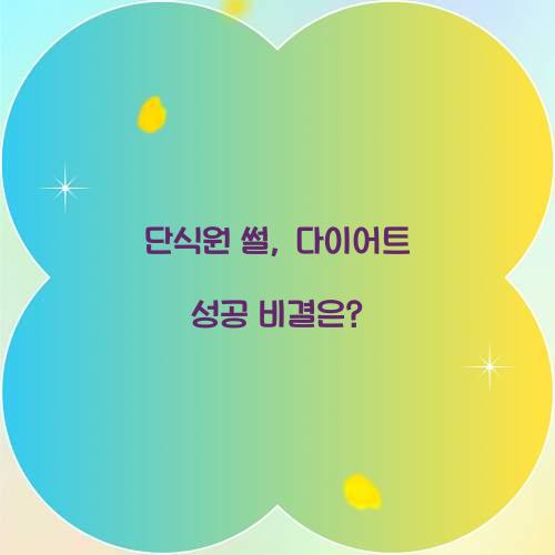 단식원 썰, 다이어트 성공 비결은?