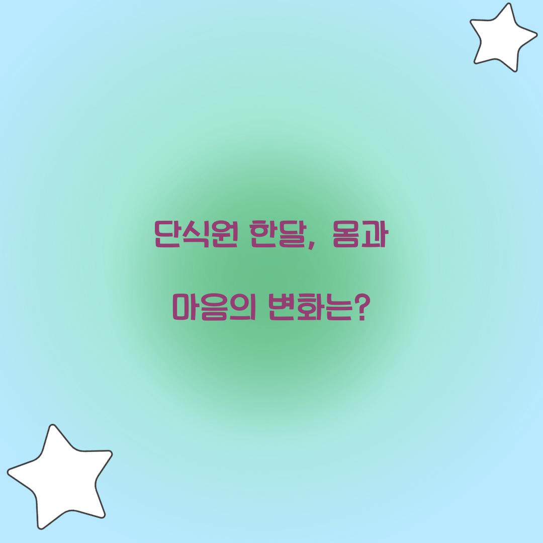 단식원 한달, 몸과 마음의 변화는?