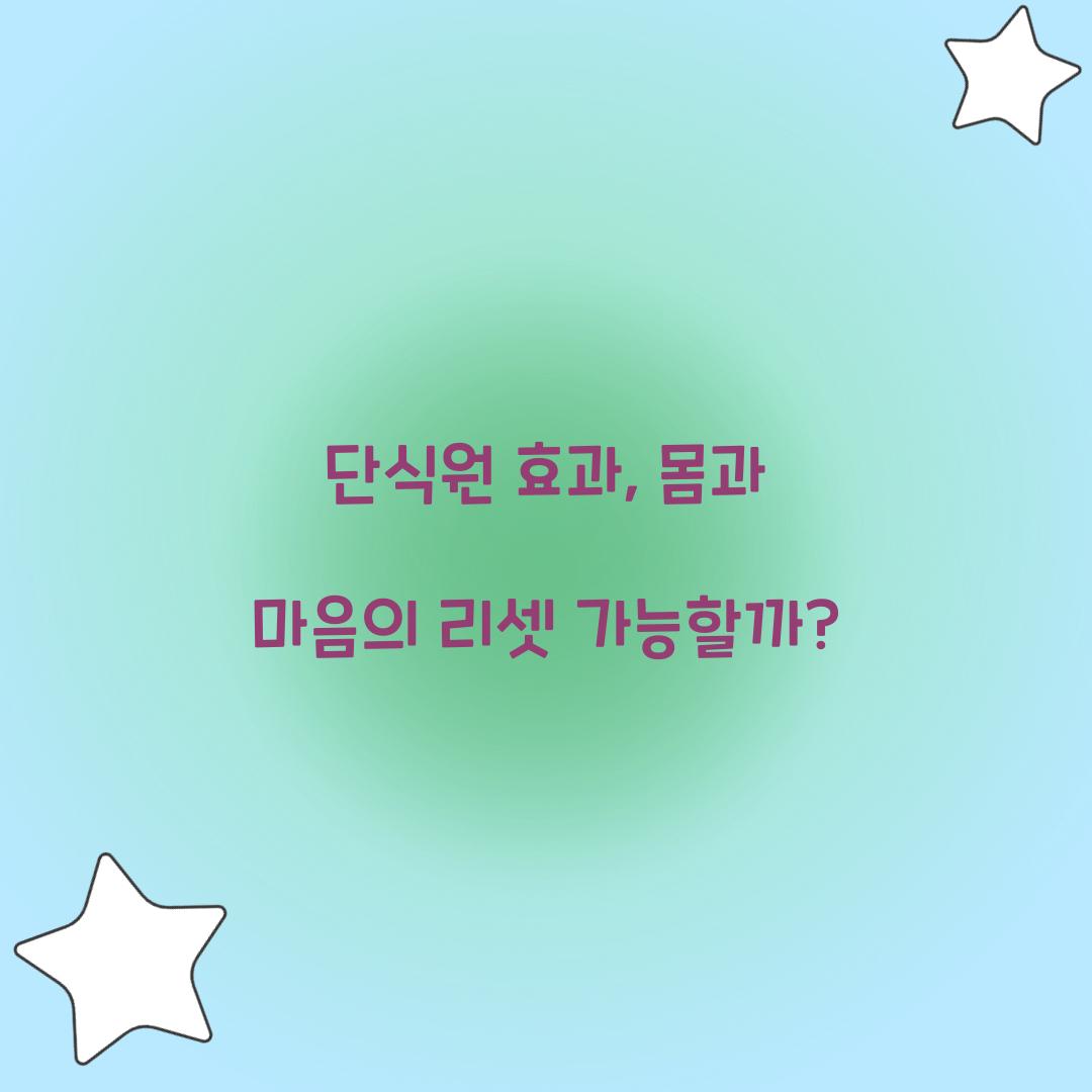 단식원 효과, 몸과 마음의 리셋 가능할까?