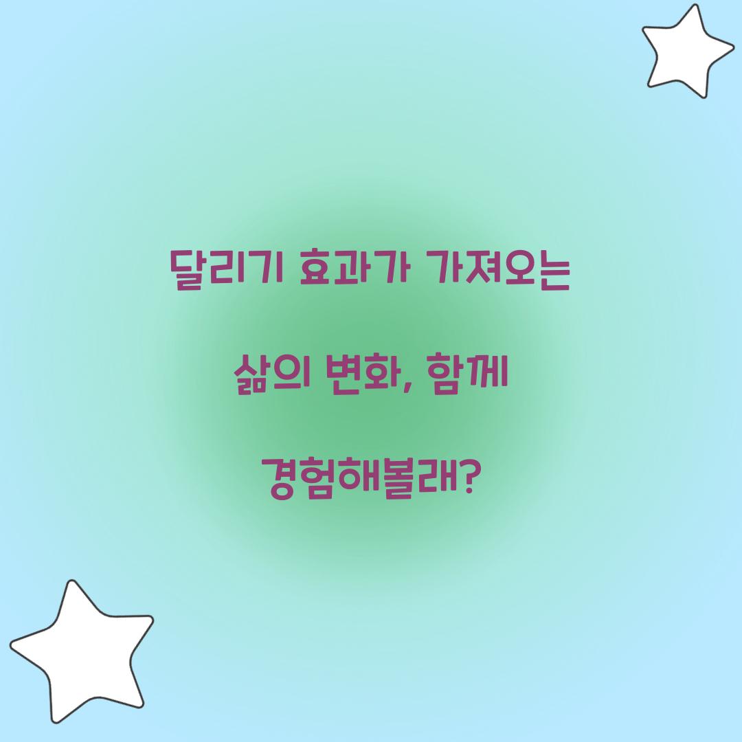 달리기 효과가 가져오는 삶의 변화, 함께 경험해볼래?