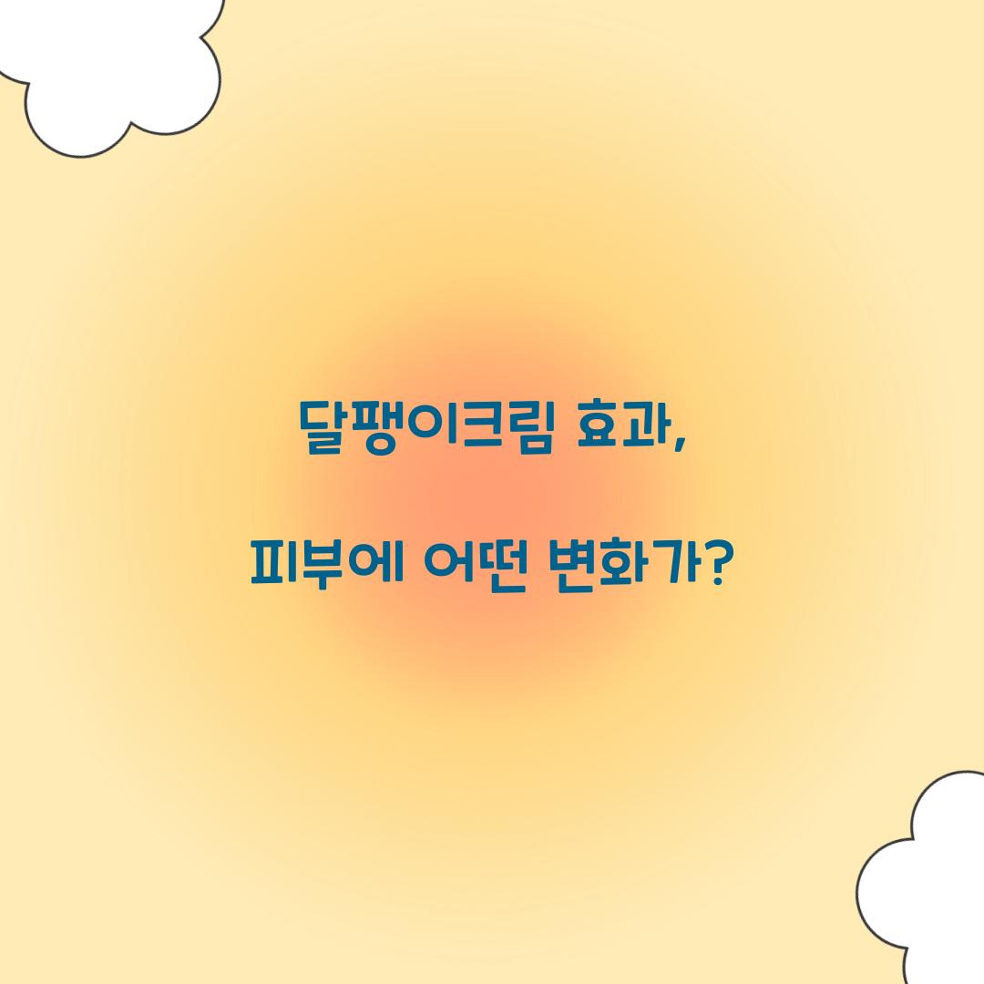 달팽이크림 효과, 피부에 어떤 변화가?