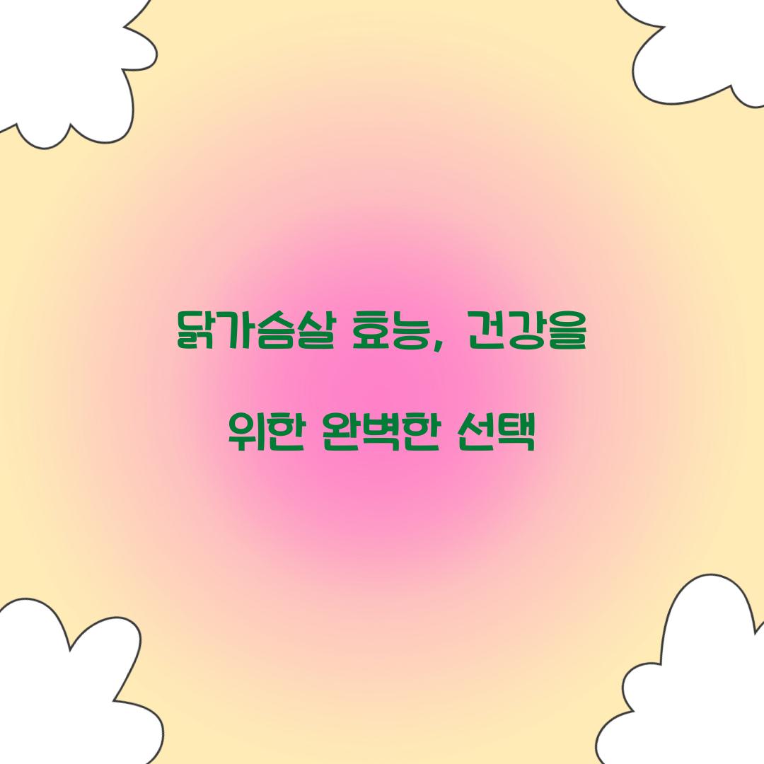 닭가슴살 효능, 건강을 위한 완벽한 선택