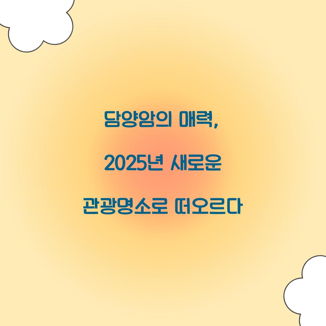 담양암의 매력, 2025년 새로운 관광명소로 떠오르다